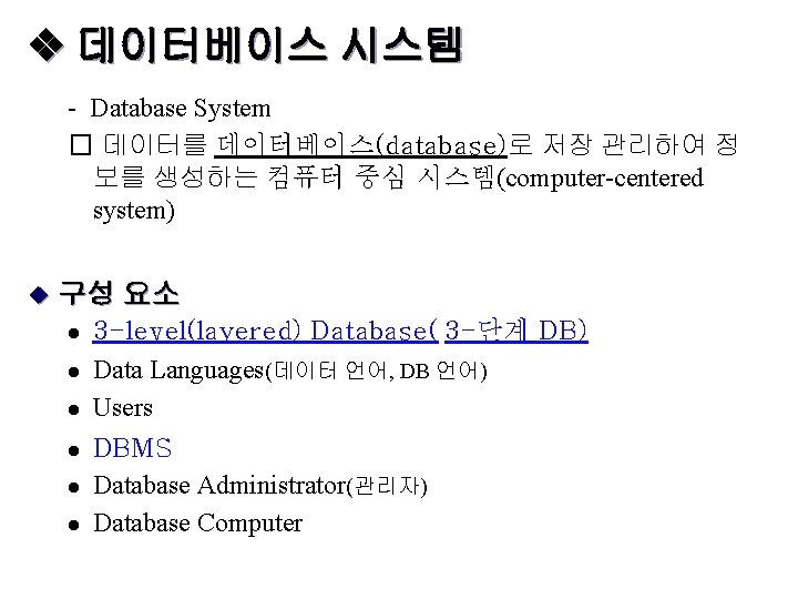  데이터베이스 시스템 - Database System � 데이터를 데이터베이스(database)로 저장 관리하여 정 보를 생성하는