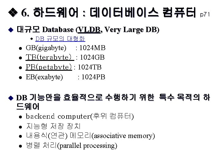  6. 하드웨어 : 데이터베이스 컴퓨터 p 71 u 대규모 Database (VLDB, Very Large