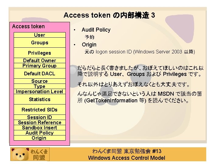 Access token の内部構造 3 Access token User Groups Privileges Default Owner Primary Group Default