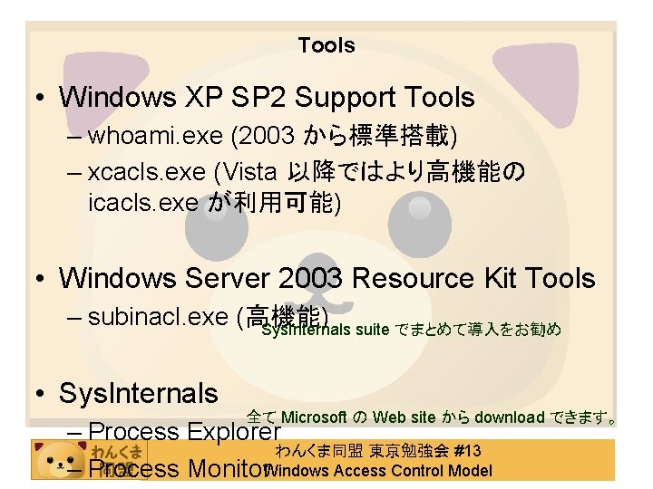 Tools • Windows XP SP 2 Support Tools – whoami. exe (2003 から標準搭載) –