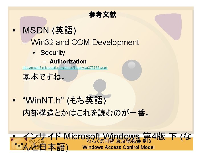 参考文献 • MSDN (英語) – Win 32 and COM Development • Security – Authorization