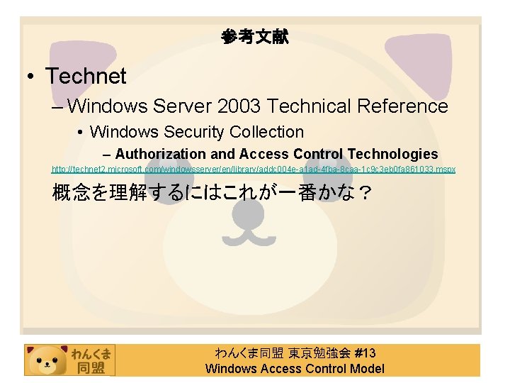 参考文献 • Technet – Windows Server 2003 Technical Reference • Windows Security Collection –