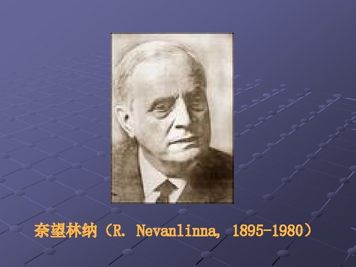 奈望林纳（R. Nevanlinna, 1895 -1980） 