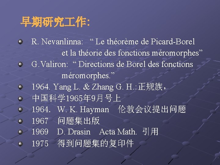 早期研究 作: R. Nevanlinna: “ Le théorème de Picard-Borel et la théorie des fonctions