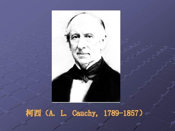 柯西（A. L. Cauchy, 1789 -1857） 