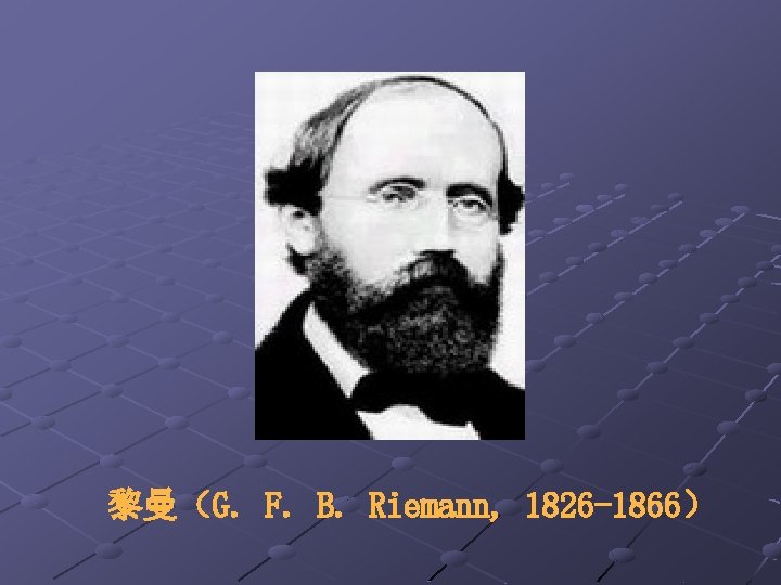 黎曼（G. F. B. Riemann, 1826 -1866） 