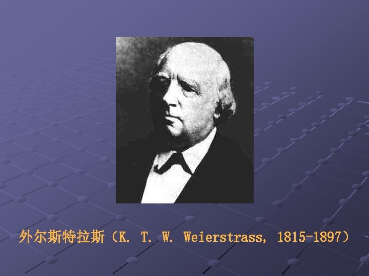 外尔斯特拉斯（K. T. W. Weierstrass, 1815 -1897） 