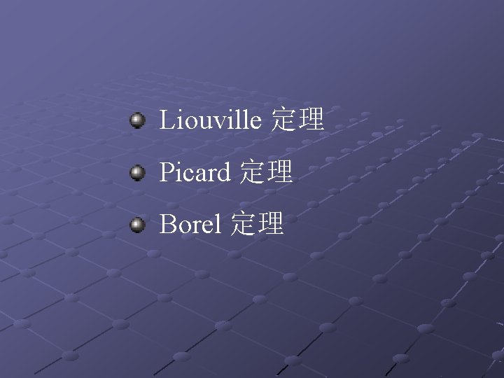 Liouville 定理 Picard 定理 Borel 定理 