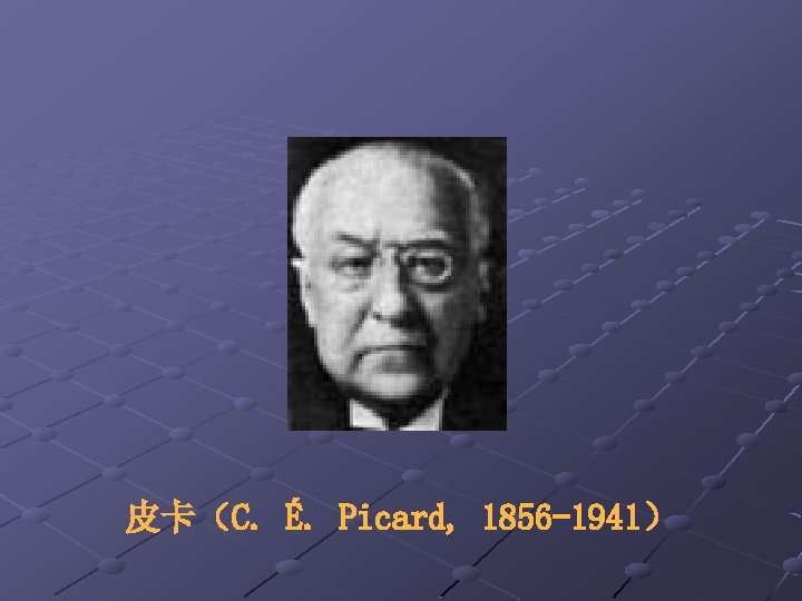 皮卡（C. É. Picard, 1856 -1941） 