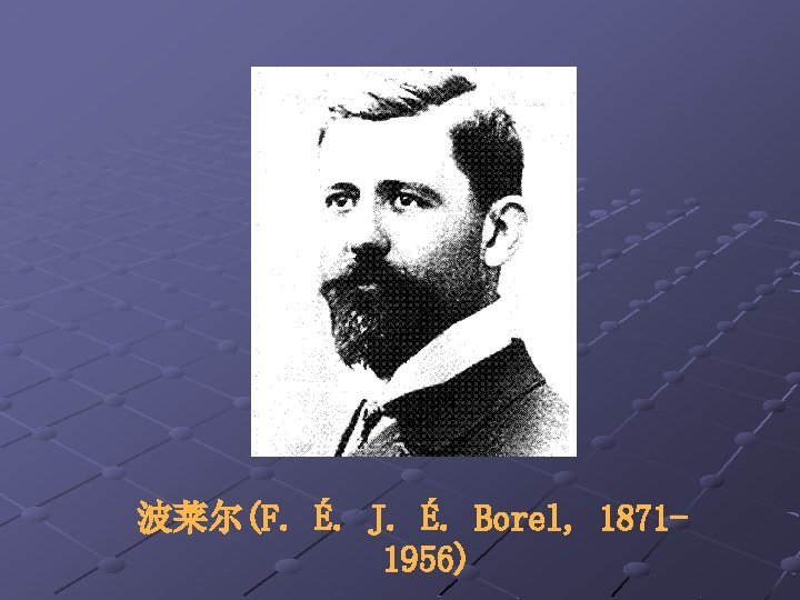 波莱尔(F. É. J. É. Borel, 18711956) 