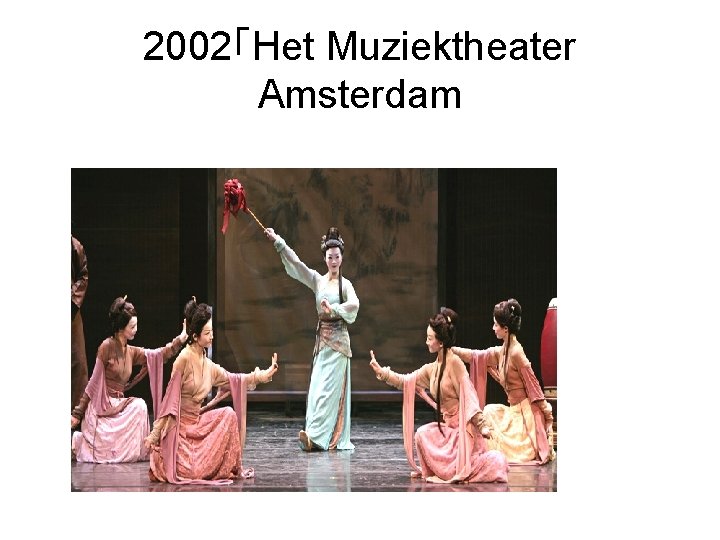 2002「Het Muziektheater Amsterdam 