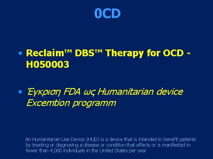 0 CD • Reclaim™ DBS™ Therapy for OCD H 050003 • Έγκριση FDA ως