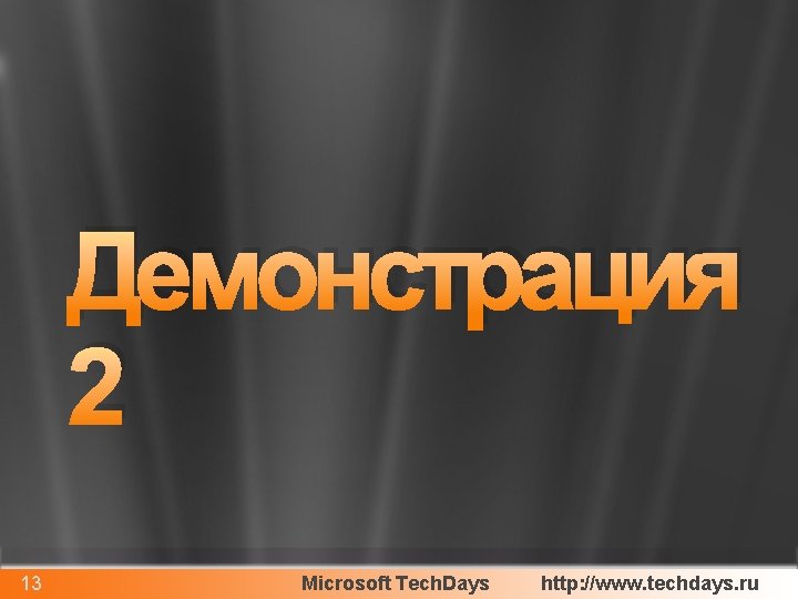 Демонстрация 2 13 Microsoft Tech. Days http: //www. techdays. ru 