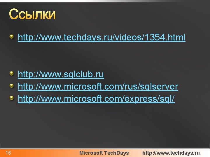 Ссылки http: //www. techdays. ru/videos/1354. html http: //www. sqlclub. ru http: //www. microsoft. com/rus/sqlserver