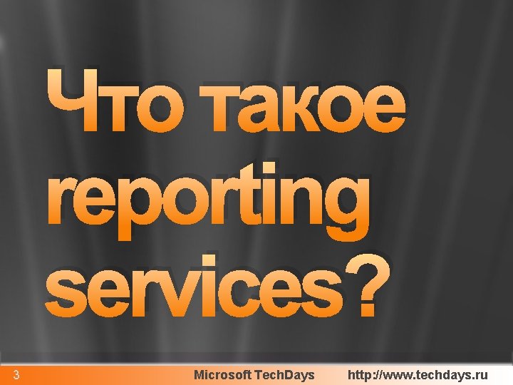 Что такое reporting services? 3 Microsoft Tech. Days http: //www. techdays. ru 