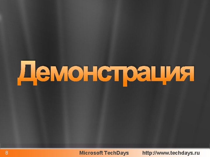 Демонстрация 8 Microsoft Tech. Days http: //www. techdays. ru 