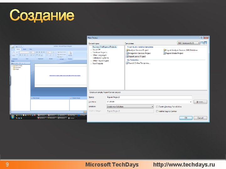 Создание 9 Microsoft Tech. Days http: //www. techdays. ru 