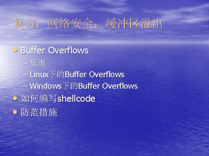 复习：网络安全：缓冲区溢出 • Buffer Overflows – 原理 – Linux下的Buffer Overflows – Windows下的Buffer Overflows • 如何编写shellcode