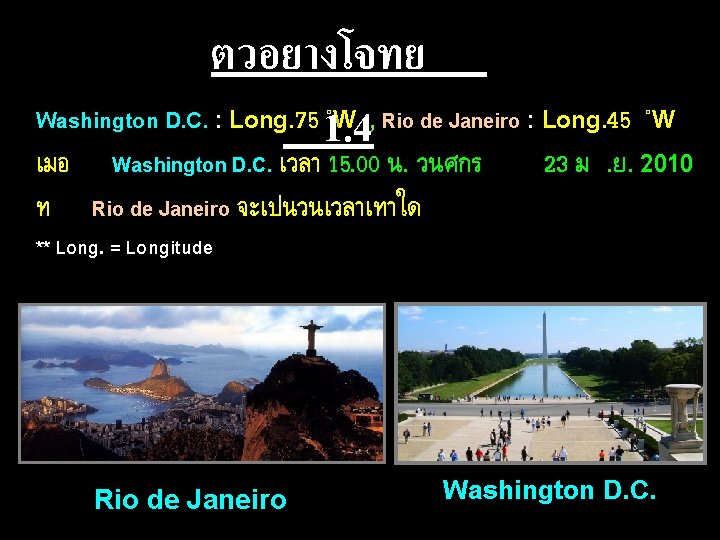 ตวอยางโจทย Washington D. C. : Long. 75 1. 4 ˚W , เมอ เวลา 15.