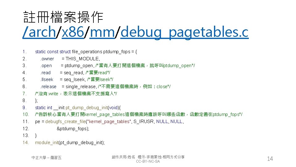 註冊檔案操作 /arch/x 86/mm/debug_pagetables. c 1. 2. 3. 4. 5. 6. 7. 8. 9. 10.