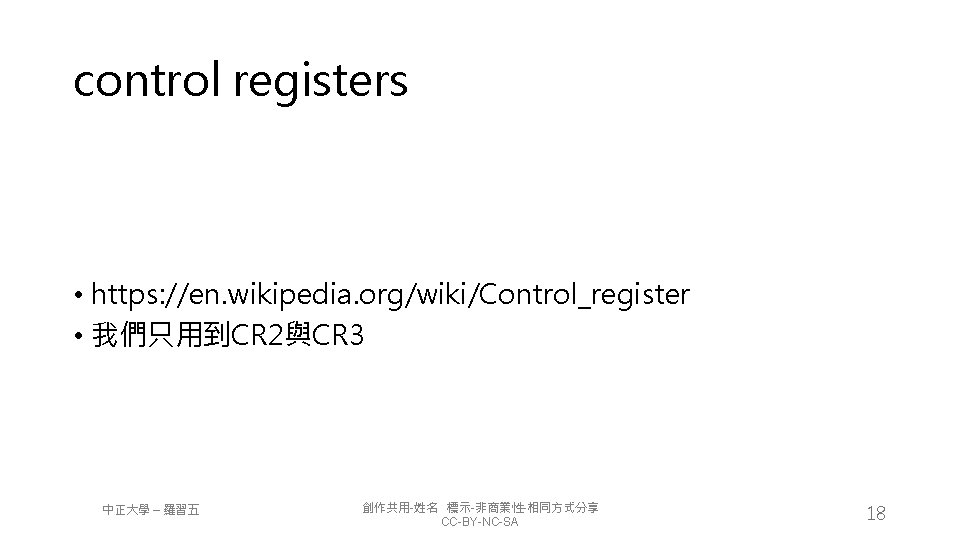 control registers • https: //en. wikipedia. org/wiki/Control_register • 我們只用到CR 2與CR 3 中正大學 – 羅習五