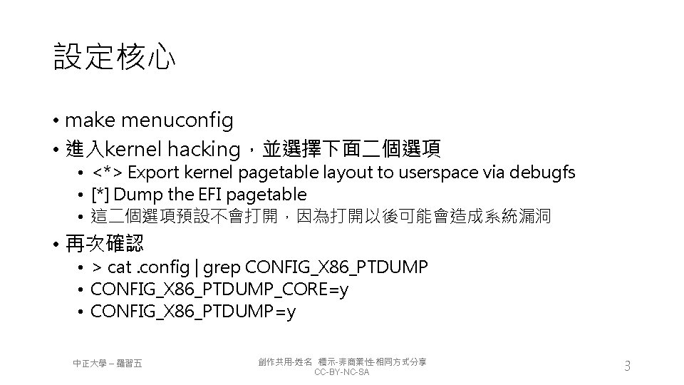 設定核心 • make menuconfig • 進入kernel hacking，並選擇下面二個選項 • <*> Export kernel pagetable layout to