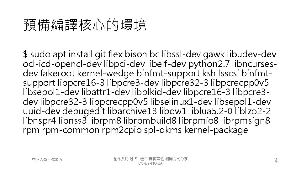 預備編譯核心的環境 $ sudo apt install git flex bison bc libssl-dev gawk libudev-dev ocl-icd-opencl-dev libpci-dev