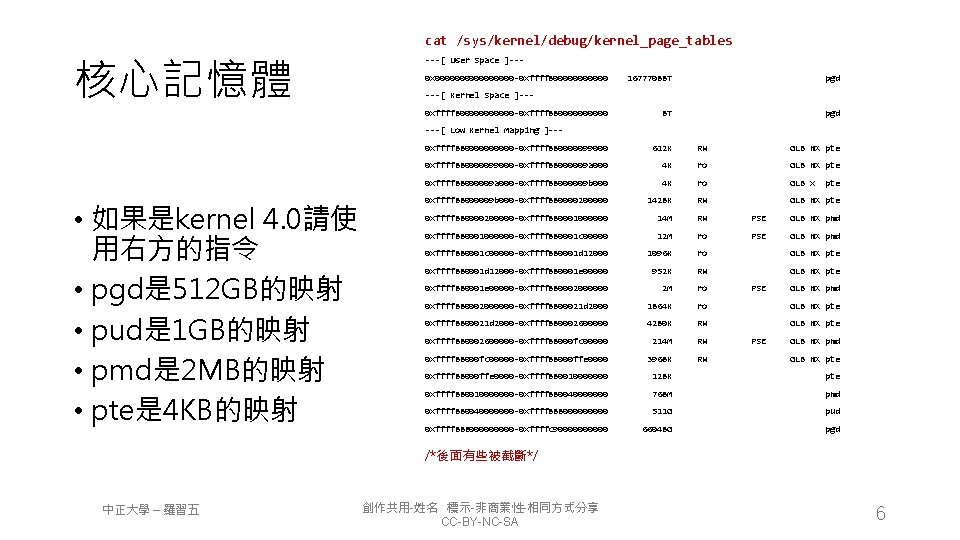 cat /sys/kernel/debug/kernel_page_tables 核心記憶體 ---[ User Space ]--0 x 00000000 -0 xffff 8000000 16777088 T