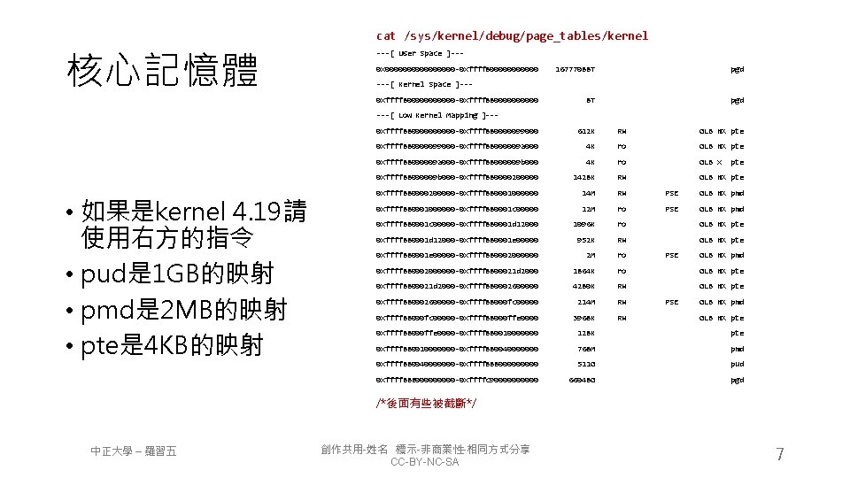 cat /sys/kernel/debug/page_tables/kernel 核心記憶體 ---[ User Space ]--0 x 00000000 -0 xffff 8000000 16777088 T