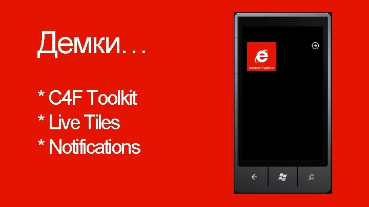 Демки… * C 4 F Toolkit * Live Tiles * Notifications Windows Phone 