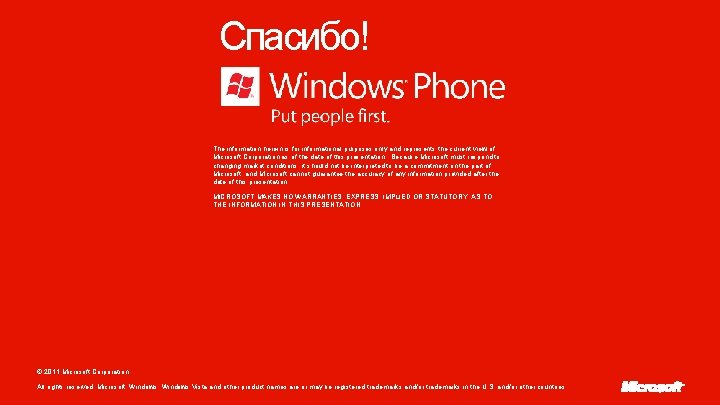 Спасибо! The information herein is for informational purposes only and represents the current view