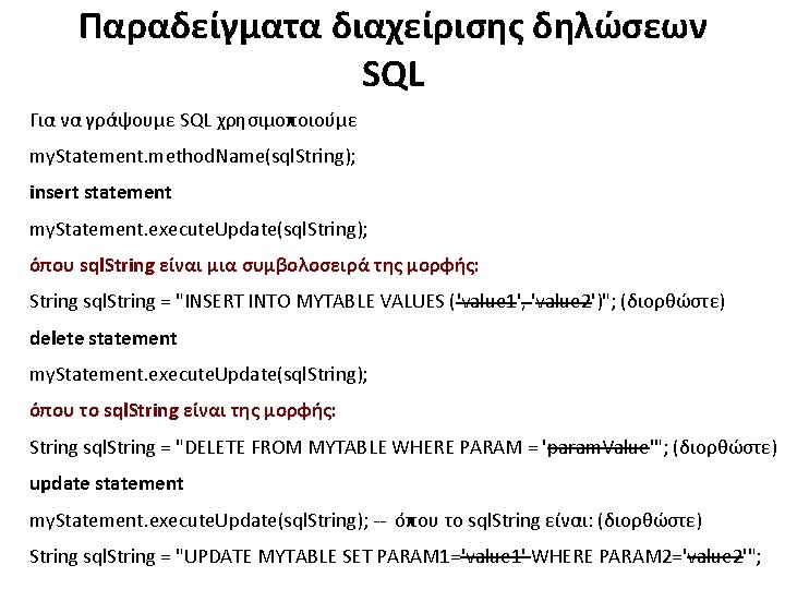 Παραδείγματα διαχείρισης δηλώσεων SQL Για να γράψουμε SQL χρησιμοποιούμε my. Statement. method. Name(sql. String);