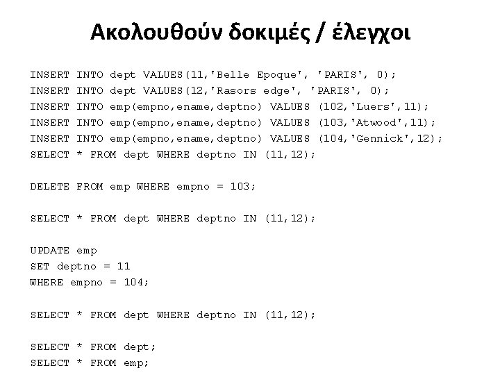 Ακολουθούν δοκιμές / έλεγχοι INSERT INSERT SELECT INTO dept VALUES(11, 'Belle Epoque', 'PARIS', 0);