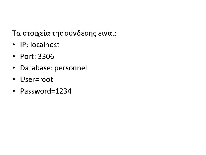 Τα στοιχεία της σύνδεσης είναι: • IP: localhost • Port: 3306 • Database: personnel