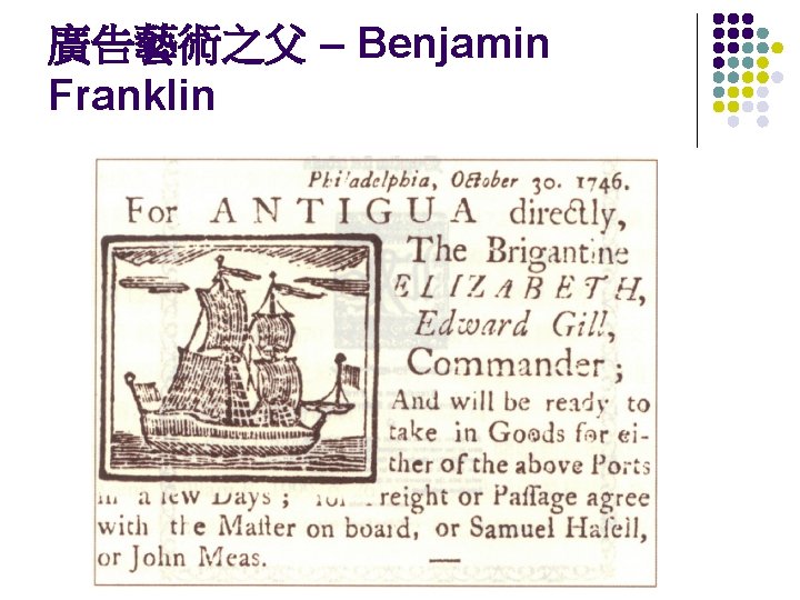 廣告藝術之父 – Benjamin Franklin 