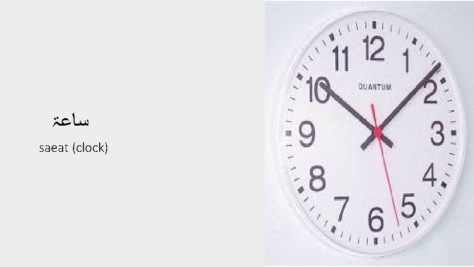  ﺳﺎﻋۃ saeat (clock) 