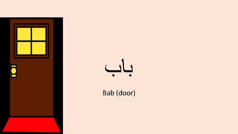  ﺑﺎﺏ Bab (door) 