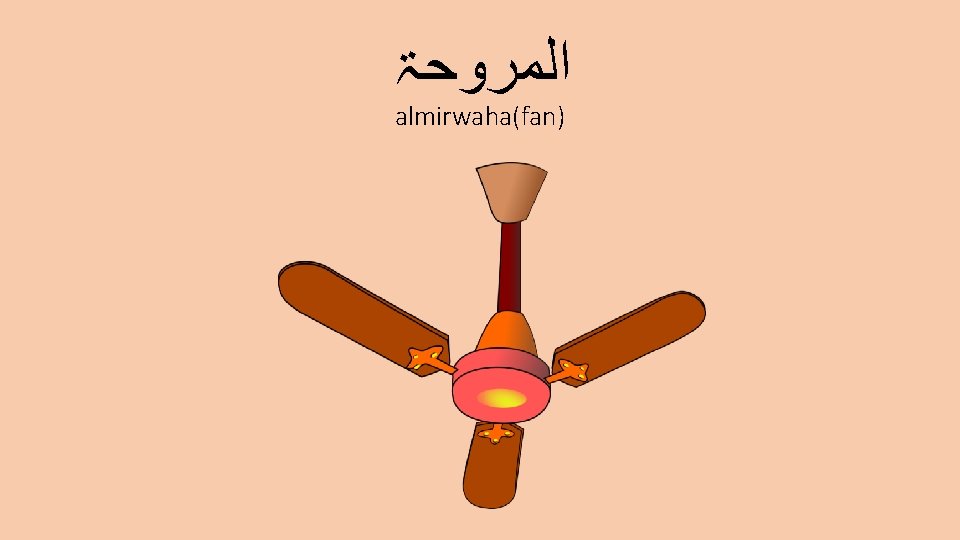  ﺍﻟﻤﺮﻭﺣۃ almirwaha(fan) 