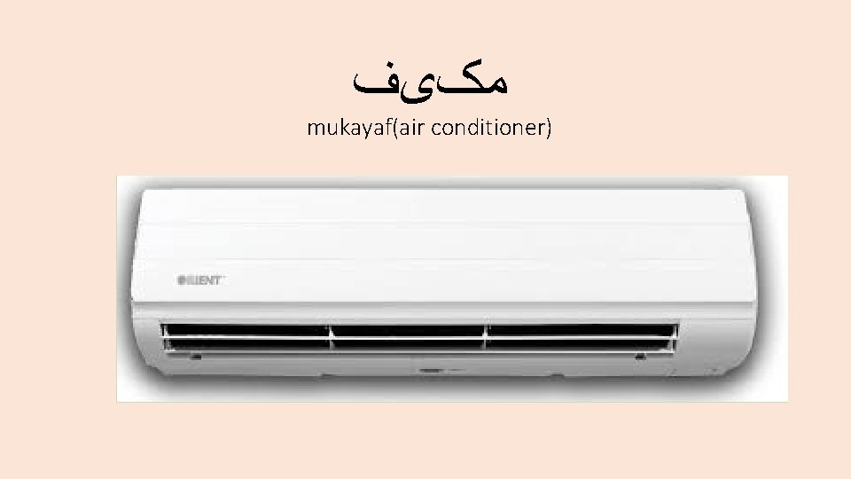  ﻣکیﻒ mukayaf(air conditioner) 