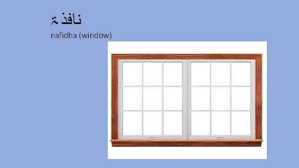  ﻧﺎﻓﺬ ۃ nafidha (window) 