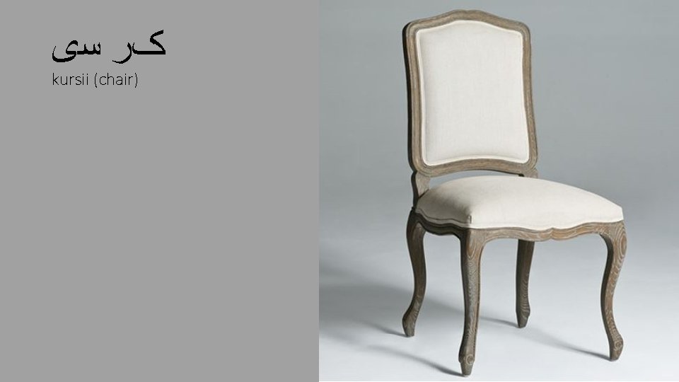  کﺮ ﺳی kursii (chair) 