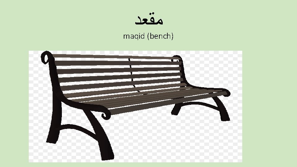  ﻣﻘﻌﺪ maqid (bench) 