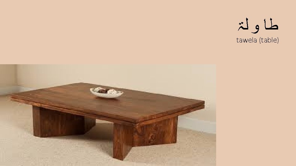  ﻃﺎ ﻭ ﻟۃ tawela (table) 