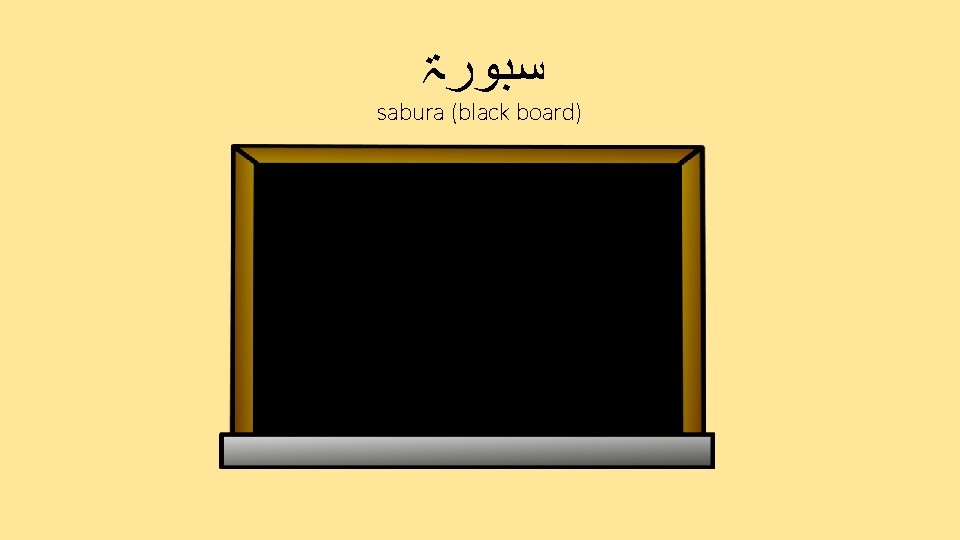  ﺳﺒﻮﺭۃ sabura (black board) 