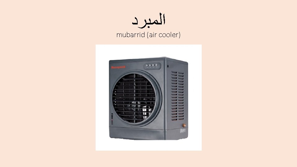  ﺍﻟﻤﺒﺮﺩ mubarrid (air cooler) 