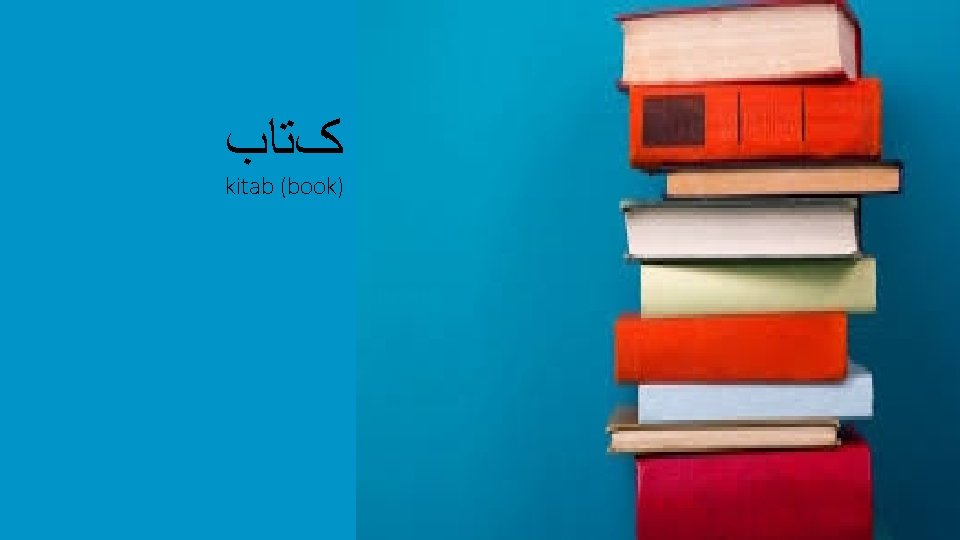  کﺘﺎﺏ kitab (book) 