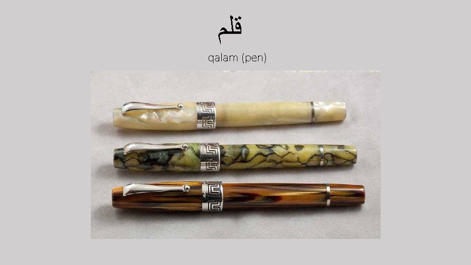  ﻗﻠﻢ qalam (pen) 