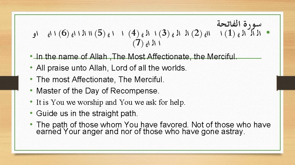 ﺳﻮﺭﺓ ﺍﻟﻔﺎﺗﺤﺔ ( ﺍ ﺍﻳ ﺍﻭ 6) ( ﺍﺍ ﺍﻟ ﺍ ﺍﻳ 5)